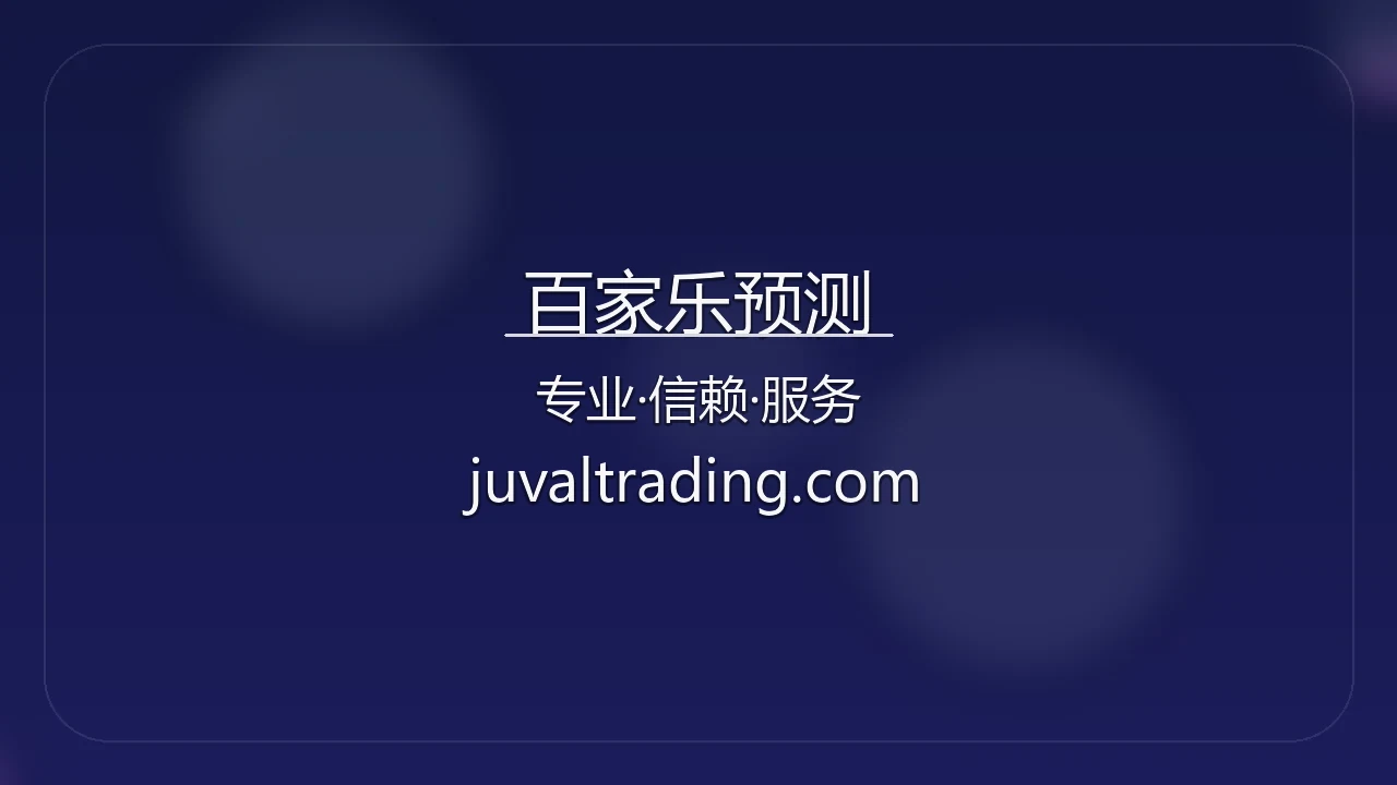 揭秘百家乐预测背后的数学原理：大数定律与庄闲概率